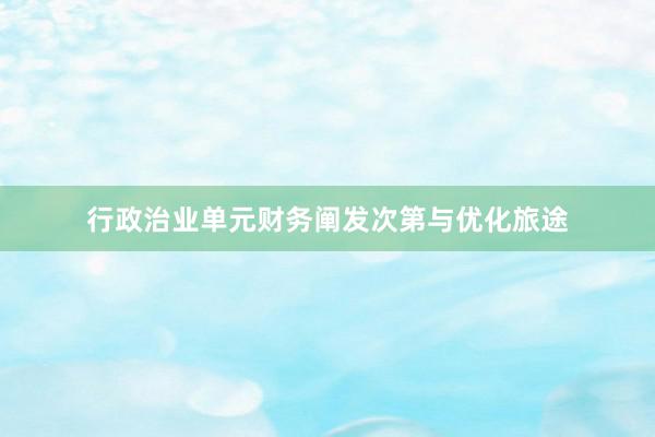 行政治业单元财务阐发次第与优化旅途
